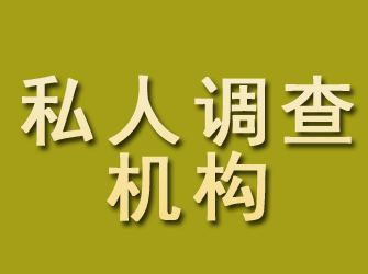 新疆私人调查机构